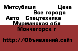 Митсубиши  FD15NT › Цена ­ 388 500 - Все города Авто » Спецтехника   . Мурманская обл.,Мончегорск г.